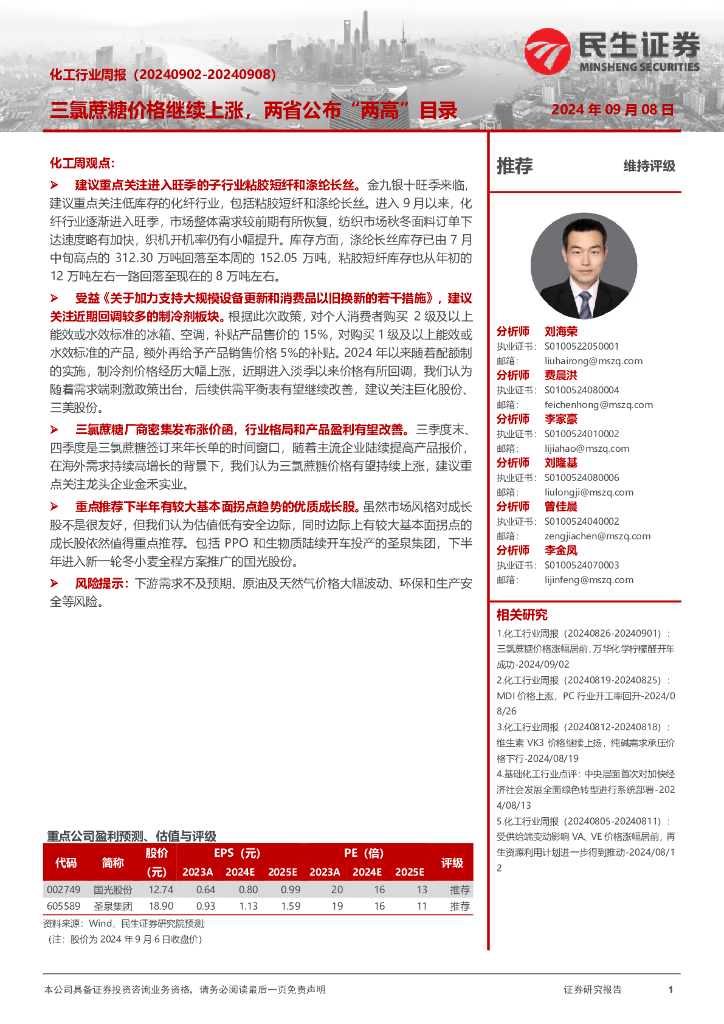 民生证券：化工行业周报：三氯蔗糖价格继续上涨，两省公布“两高”目录