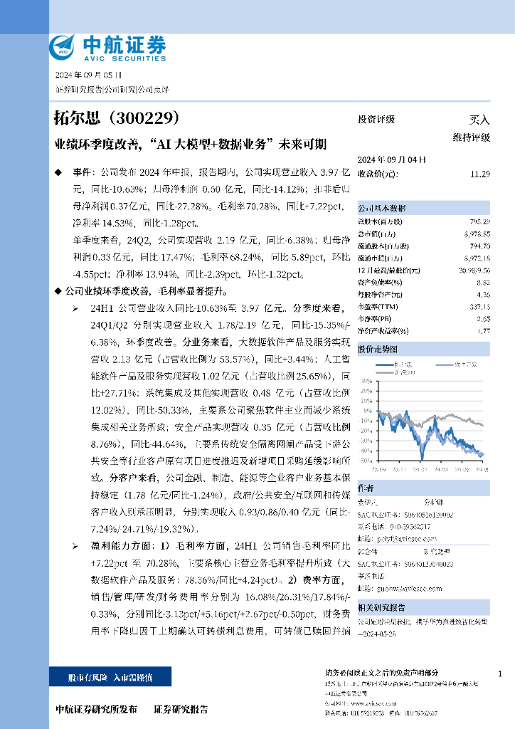 中航证券：拓尔思（300229）-业绩环季度改善，“AI大模型+数据业务”未来可期