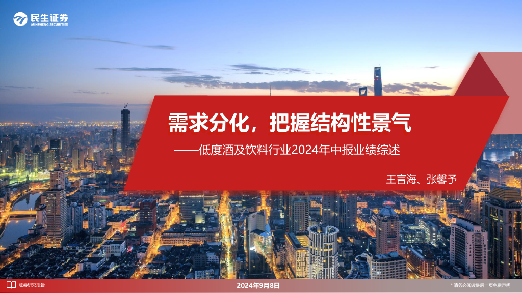 民生证券：低度酒及饮料行业2024年中报业绩综述：需求分化，把握结构性景气