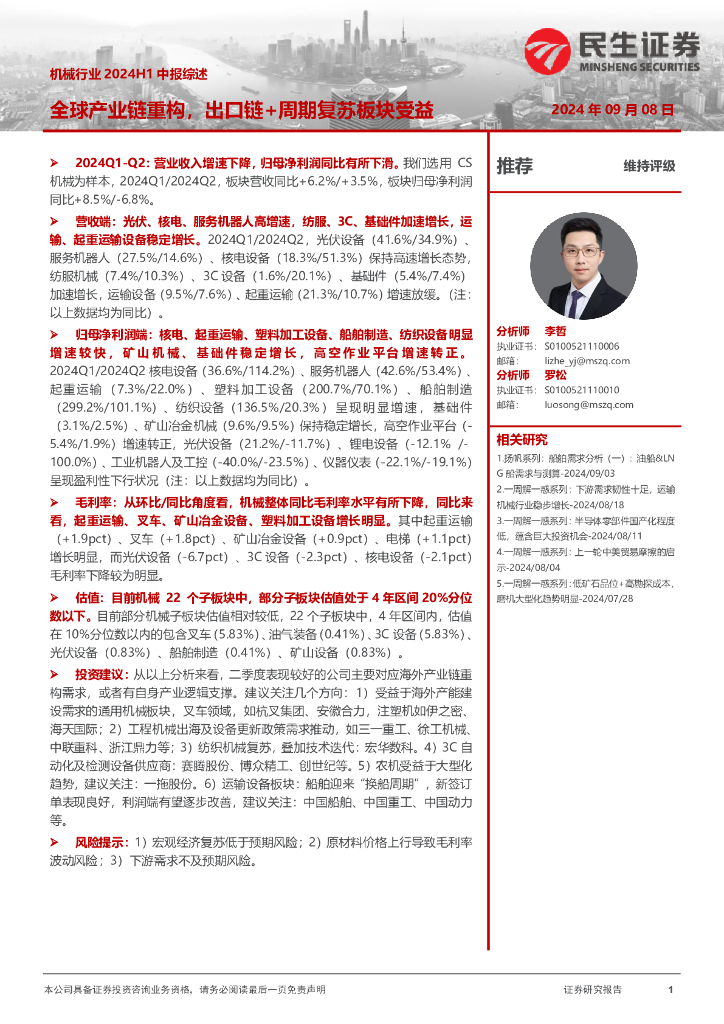 民生证券：机械行业2024H1中报综述：全球产业链重构，出口链+周期复苏板块受益