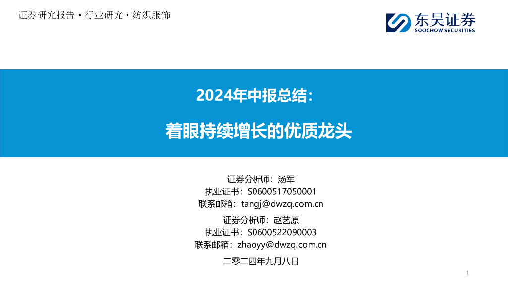 东吴证券：纺织服饰2024年中报总结：着眼持续增长的优质龙头