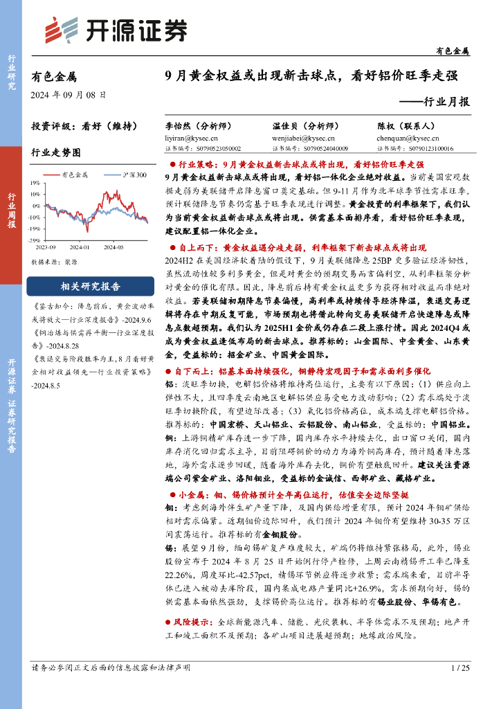 开源证券：有色金属行业月报：9月黄金权益或出现新击球点，看好铝价旺季走强