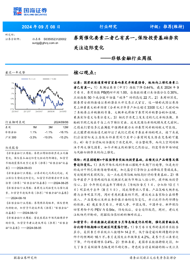 国海证券：非银金融行业周报：券商催化要素二者已有其一，保险投资基础夯实关注边际变化