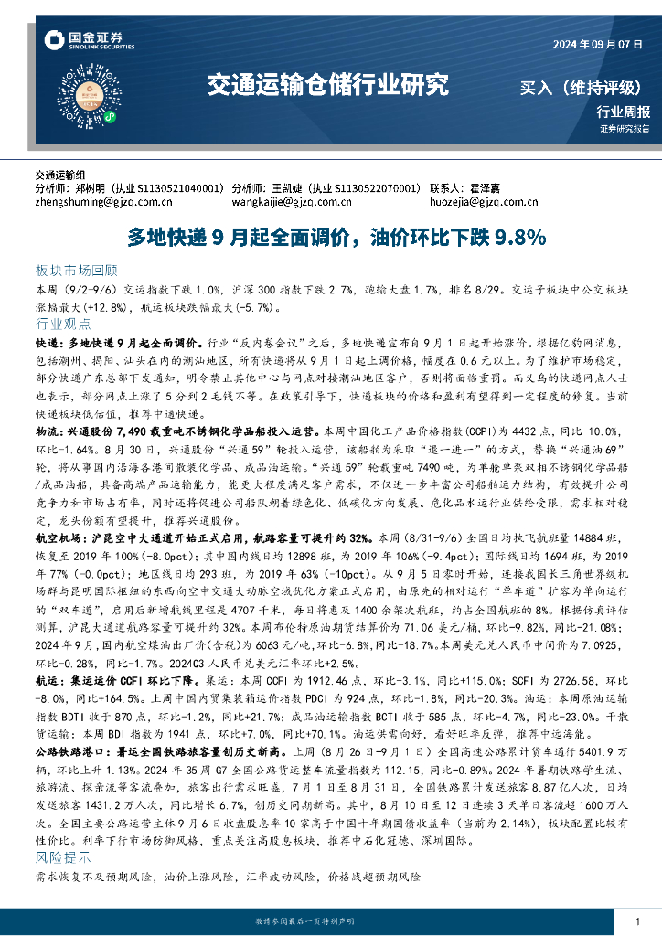 国金证券：交通运输仓储行业周报：多地快递9月起全面调价，油价环比下跌9.8%