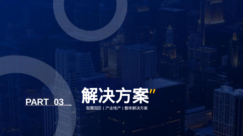 产业地产型智慧园区解决方案_第10页