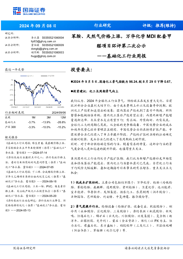国海证券：基础化工行业周报：苯胺、天然气价格上涨，万华化学MDI配套甲醛项目环评第二次公示