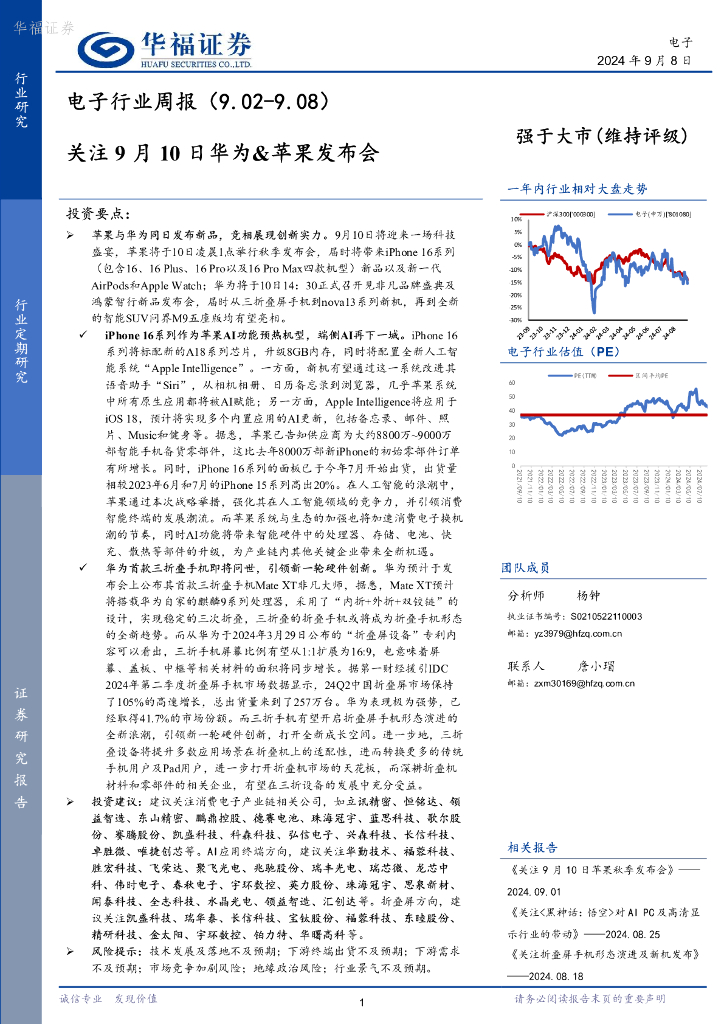 华福证券：电子行业周报：关注9月10日华为&苹果发布会