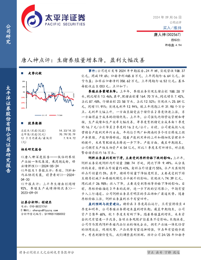 太平洋证券：唐人神点评：生猪养殖量增本降，盈利大幅改善