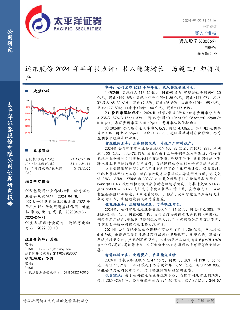 太平洋证券：远东股份2024年半年报点评：收入稳健增长，海缆工厂即将投产