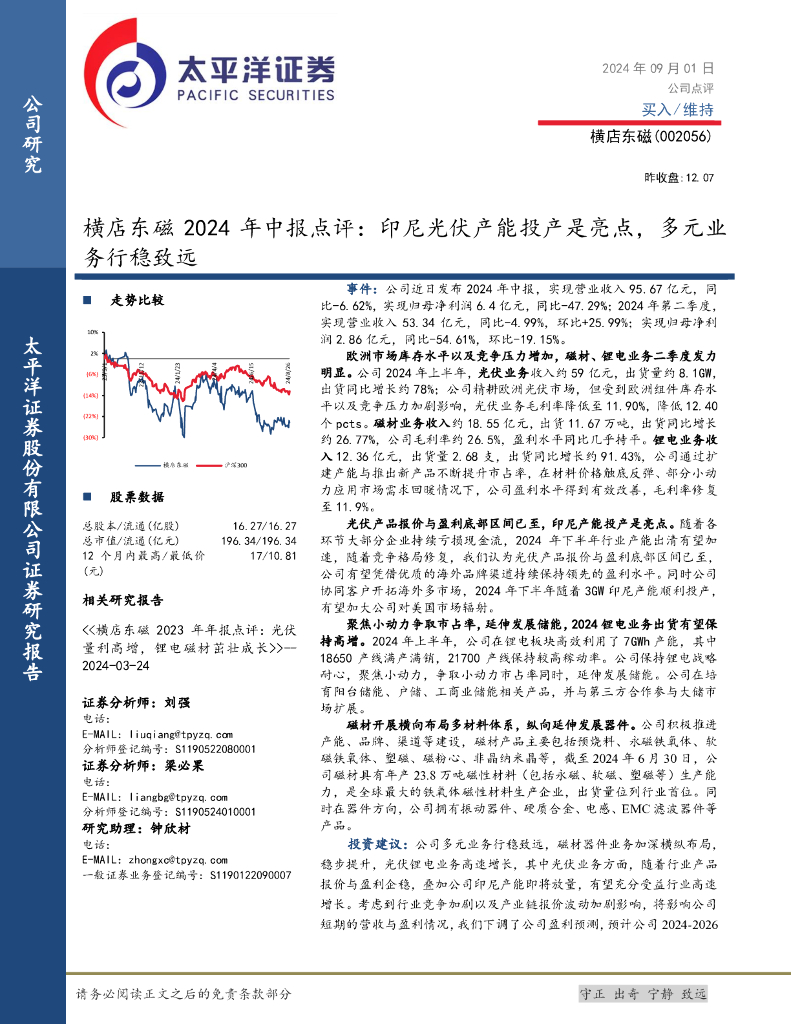 太平洋证券：横店东磁2024年中报点评：印尼光伏产能投产是亮点，多元业务行稳致远