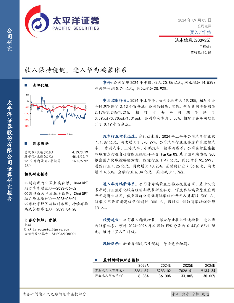 太平洋证券：法本信息（300925）-收入保持稳健，进入华为鸿蒙体系