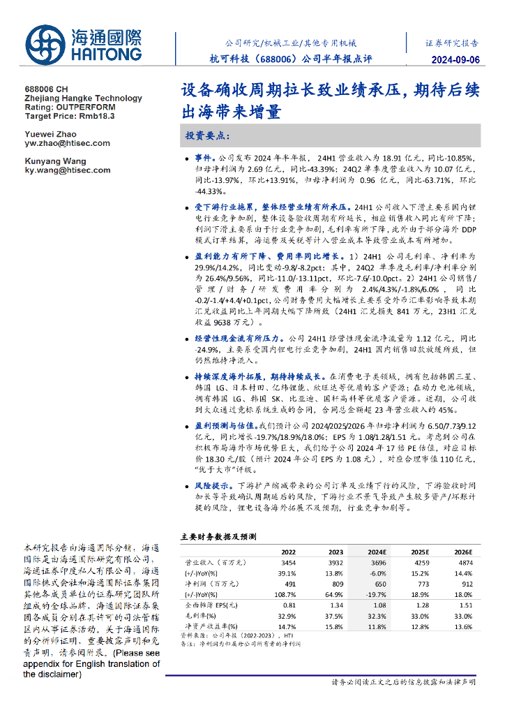 海通国际：杭可科技（688006）-公司半年报点评：设备确收周期拉长致业绩承压，期待后续出海带来增量