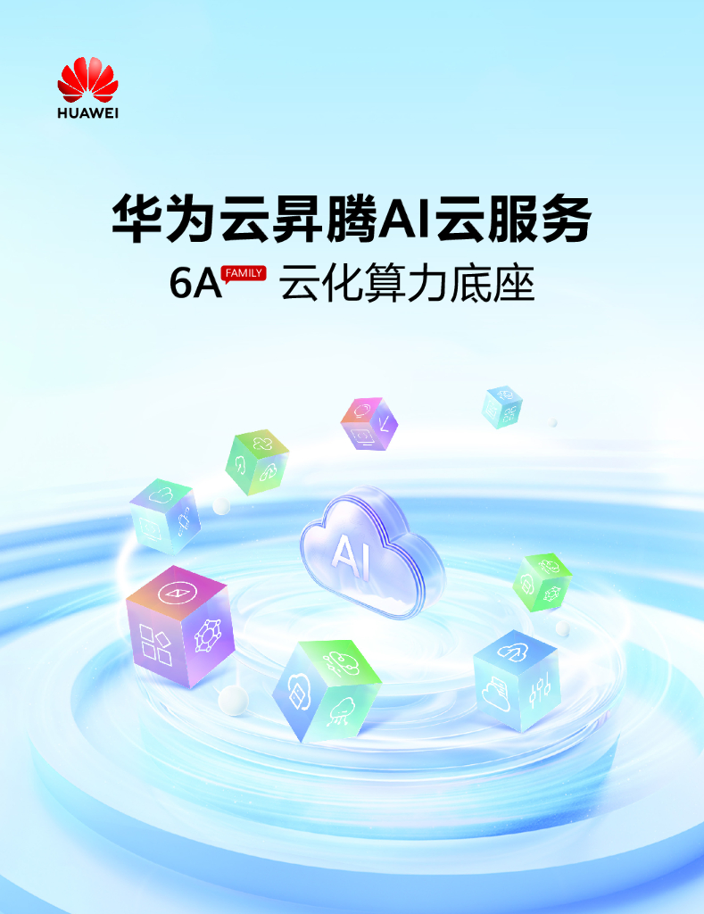 华为：2024年云昇腾AI云服务6A云化算力底座报告