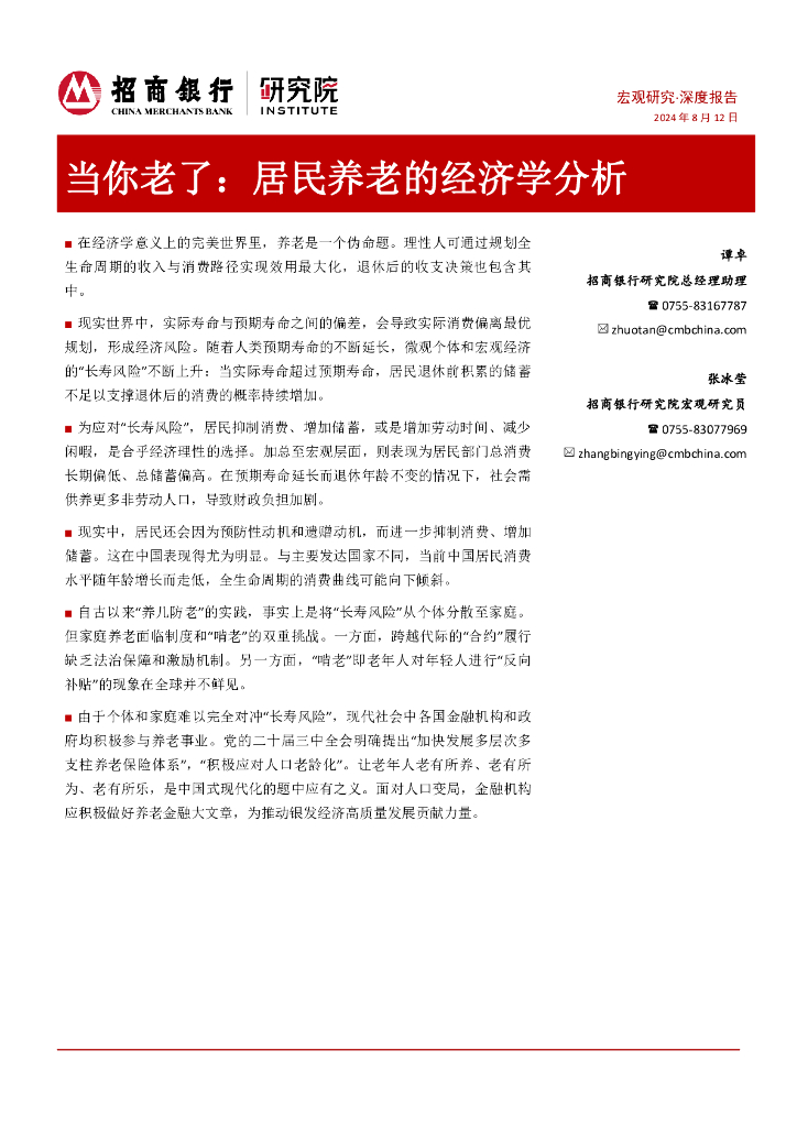 招商银行研究院：当你老了：居民养老的经济学分析