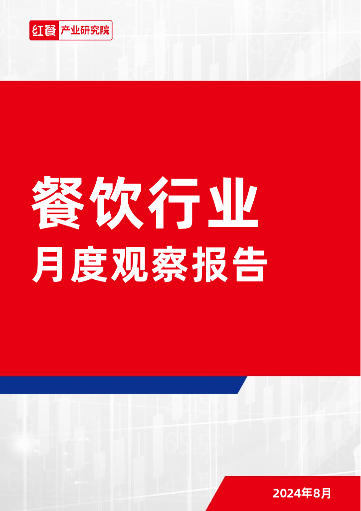 红餐研究院：餐饮行业月度观察报告（2024年8月）
