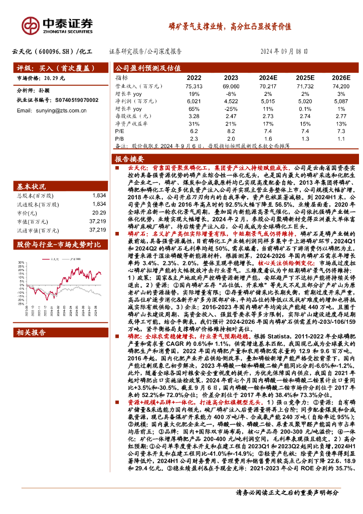中泰证券：云天化（600096）-磷矿景气支撑业绩，高分红凸显投资价值