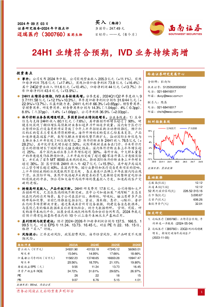 西南证券：迈瑞医疗（300760）-2024年中报点评：24H1业绩符合预期，IVD业务持续高增