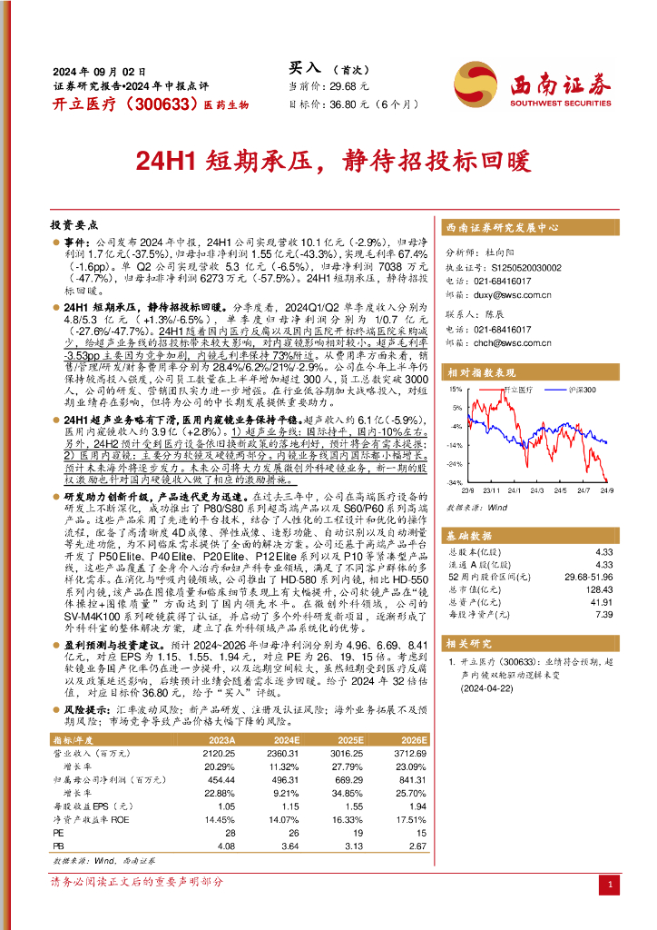西南证券：开立医疗（300633）-2024年中报点评：24H1短期承压，静待招投标回暖