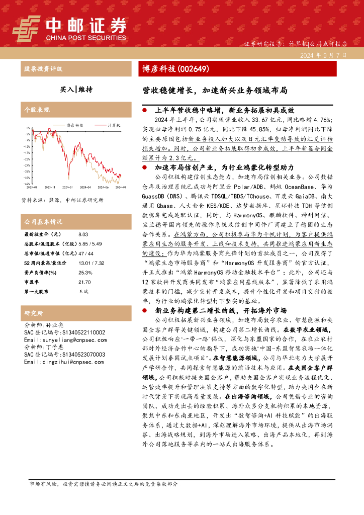 中邮证券：博彦科技（002649）-营收稳健增长，加速新兴业务领域布局