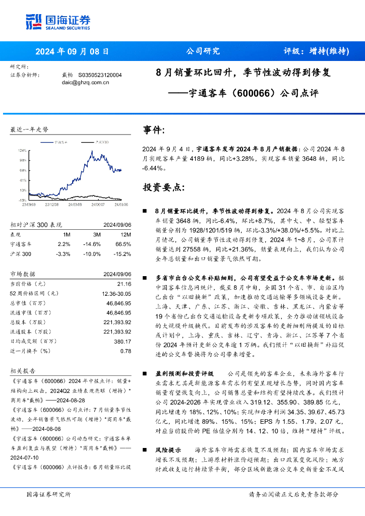 国海证券：宇通客车（600066）-公司点评：8月销量环比回升，季节性波动得到修复