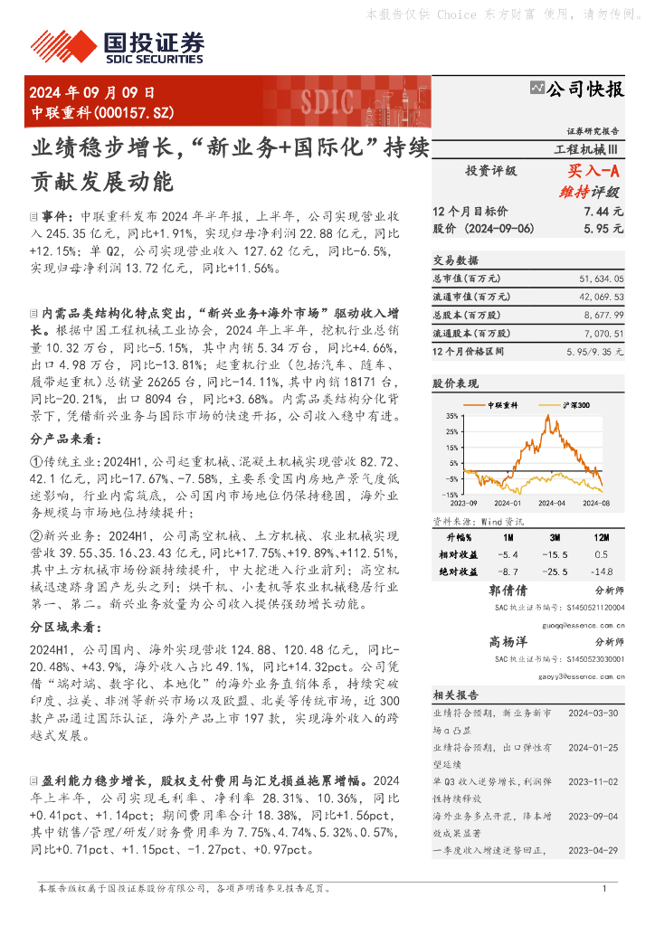 国投证券：中联重科（000157）-业绩稳步增长，“新业务+国际化”持续贡献发展动能