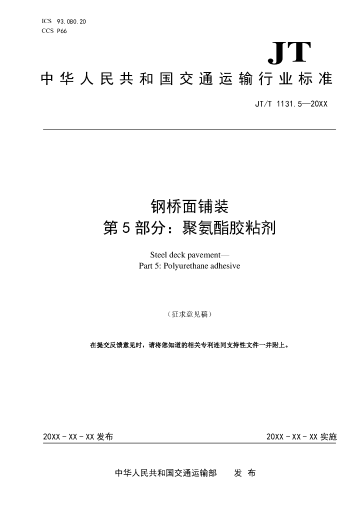 JT/T 1131.5-20XX 钢桥面铺装 第5部分：聚氨酯胶粘剂（征求意见稿）