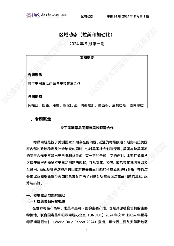 清华大学国际与地区研究院：拉美和加勒比地区《区域动态》2024年9月第一期