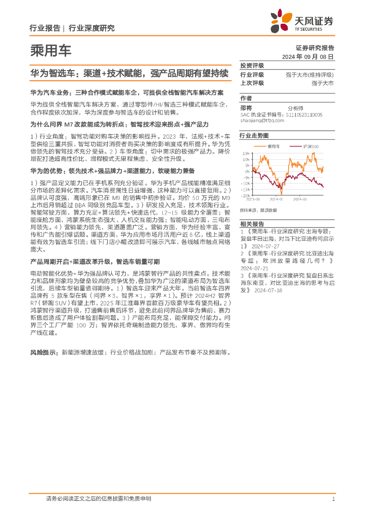 天风证券：乘用车行业深度研究：华为智选车：渠道+技术赋能，强产品周期有望持续
