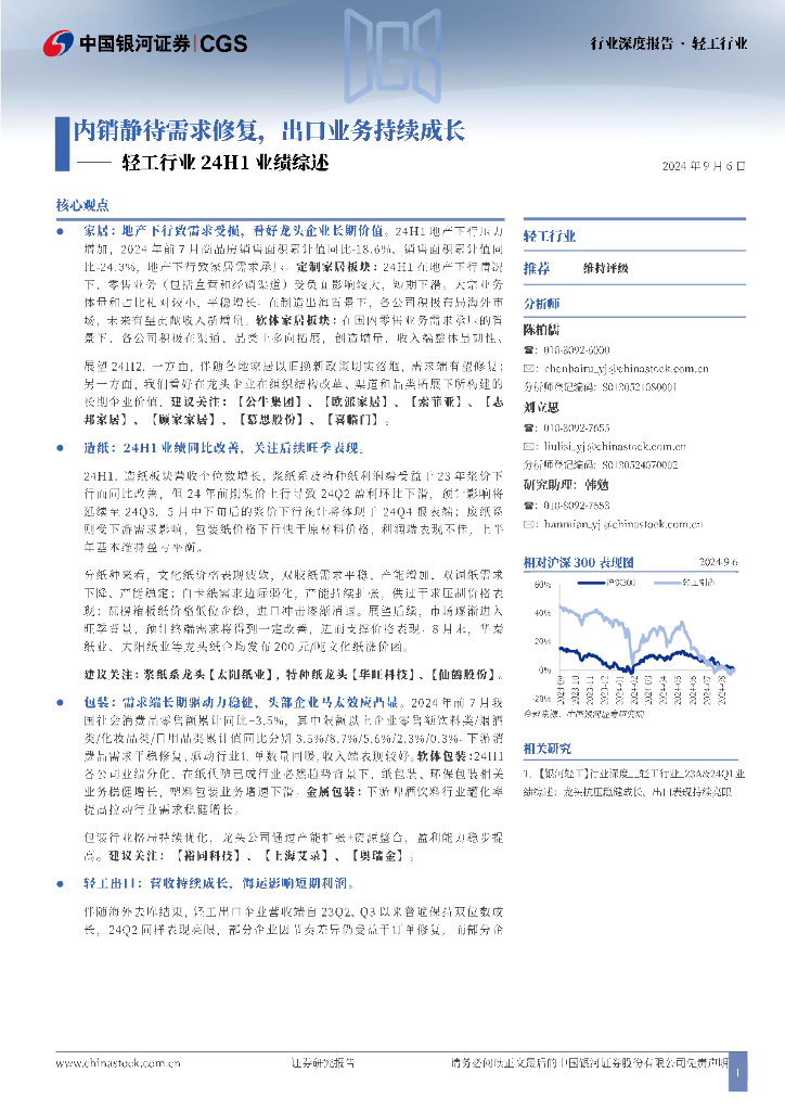 中国银河：轻工行业24H1业绩综述：内销静待需求修复，出口业务持续成长