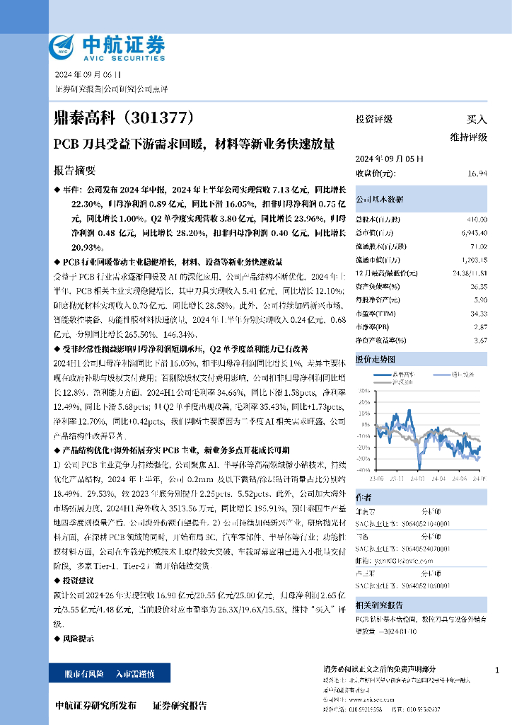 中航证券：鼎泰高科（301377）-PCB刀具受益下游需求回暖，材料等新业务快速放量