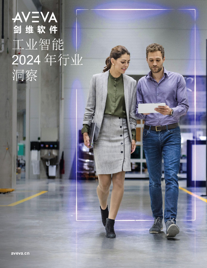剑维软件：2024年工业智能行业洞察报告 海报