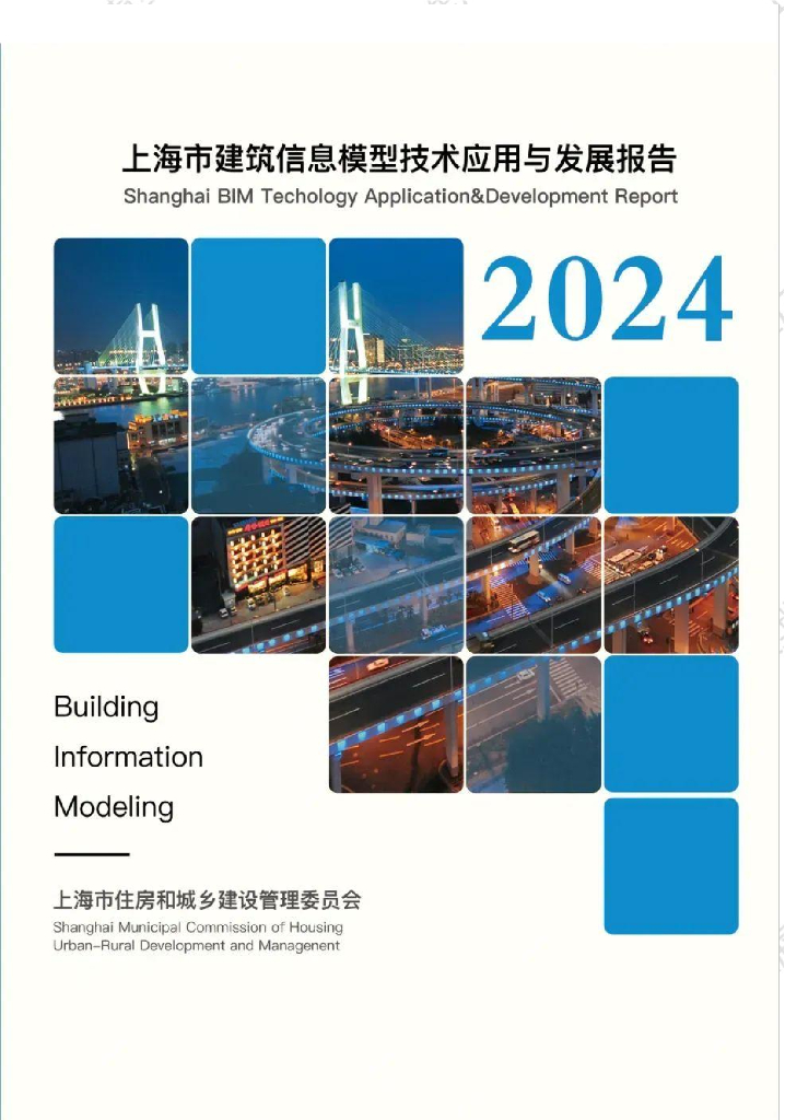 上海市住建局：2024年上海市建筑信息模型技术应用与发展报告