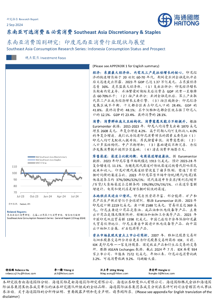 海通国际：东南亚消费国别研究：印度尼西亚消费行业现状与展望