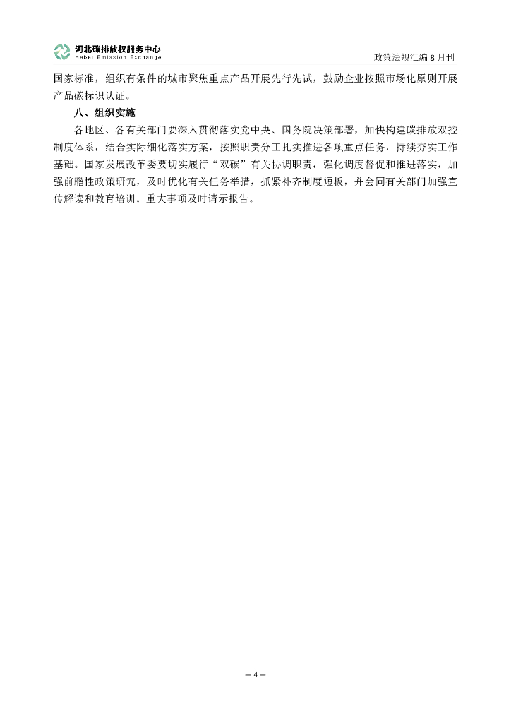 河北碳排放权服务中心：碳达峰碳中和政策法规汇编（2024年8月刊）_第9页
