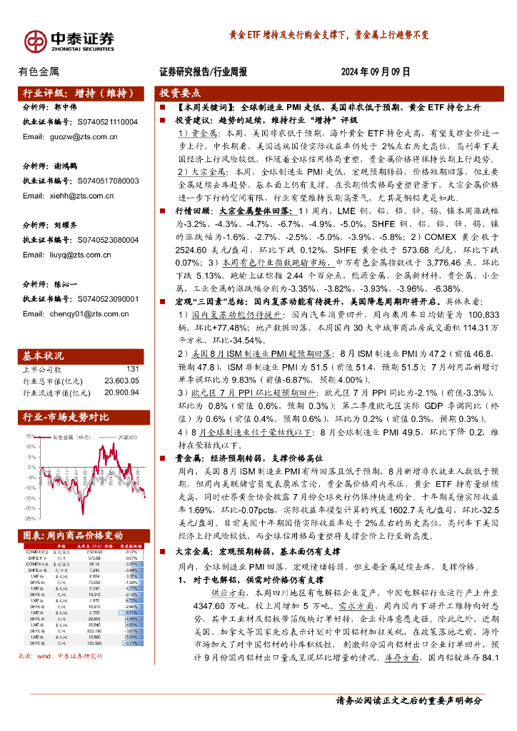 中泰证券：有色金属行业周报：黄金ETF增持及央行购金支撑下，贵金属上行趋势不变