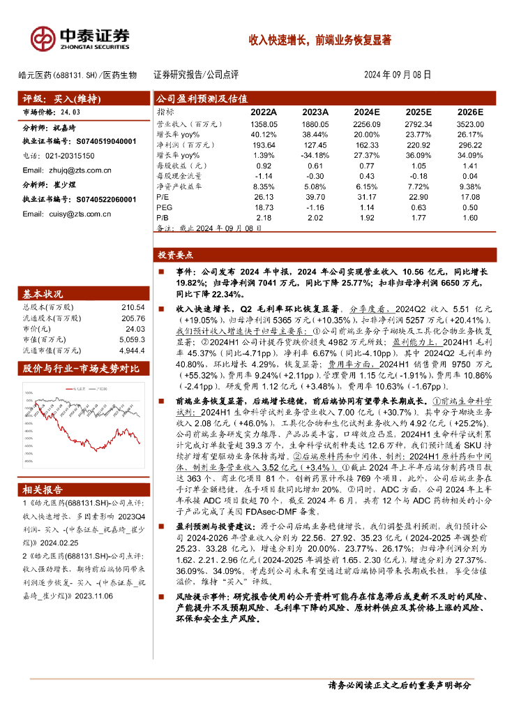 中泰证券：皓元医药（688131）-收入快速增长，前端业务恢复显著