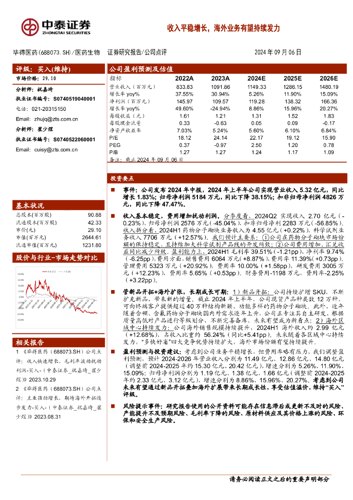 中泰证券：毕得医药（688073）-收入平稳增长，海外业务有望持续发力