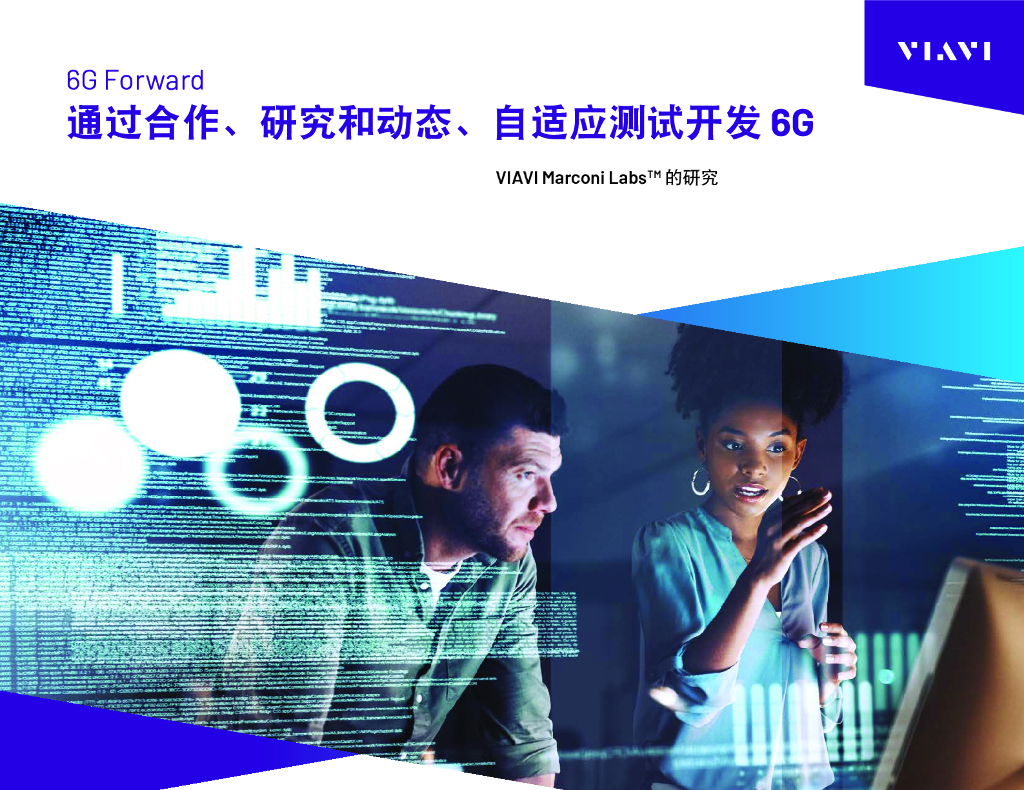 VIAVI唯亚威：2024通过合作、研究和动态、自适应测试开发6G白皮书