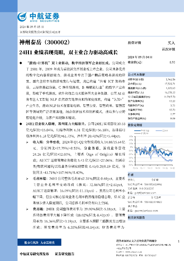 中航证券：神州泰岳（300002）-24H1业绩表现亮眼，双主业合力驱动高成长