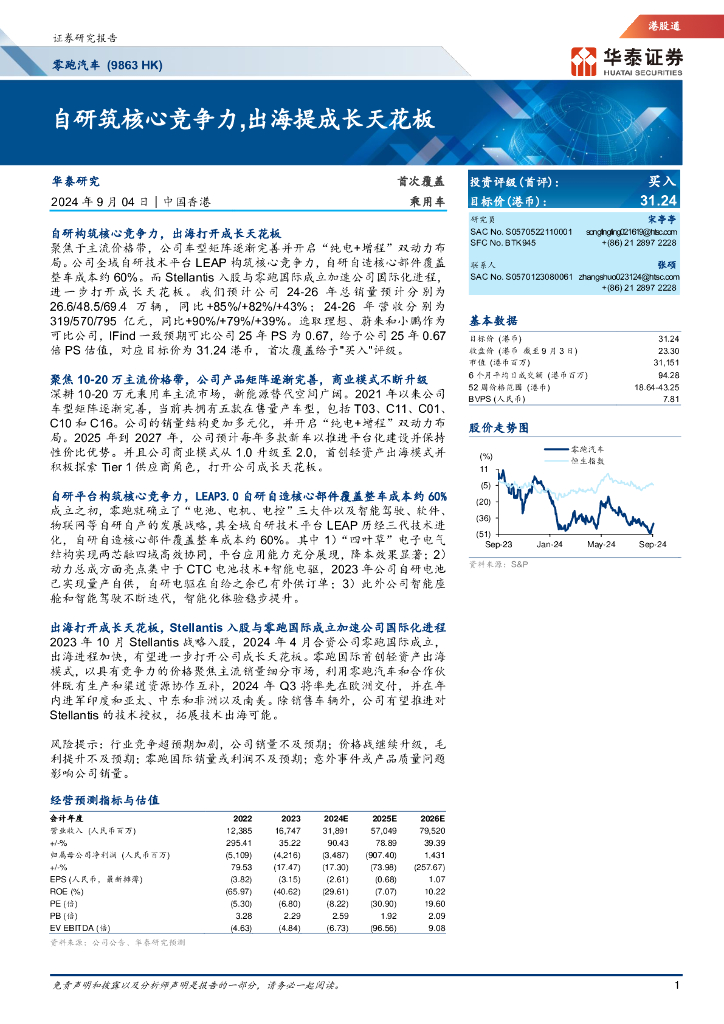 华泰证券：零跑汽车（9863 HK）自研筑核心竞争力,出海提成长天花板