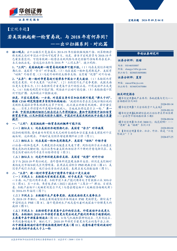 华创证券：出口扫描系列·对比篇：若美国挑起新一轮贸易战，与2018年有何异同？