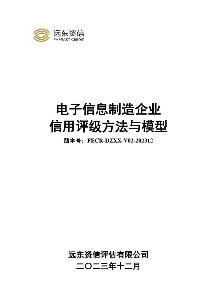 远东资信：电子信息制造企业信用评级方法与模型（FECR-DZXX-V02-202312）