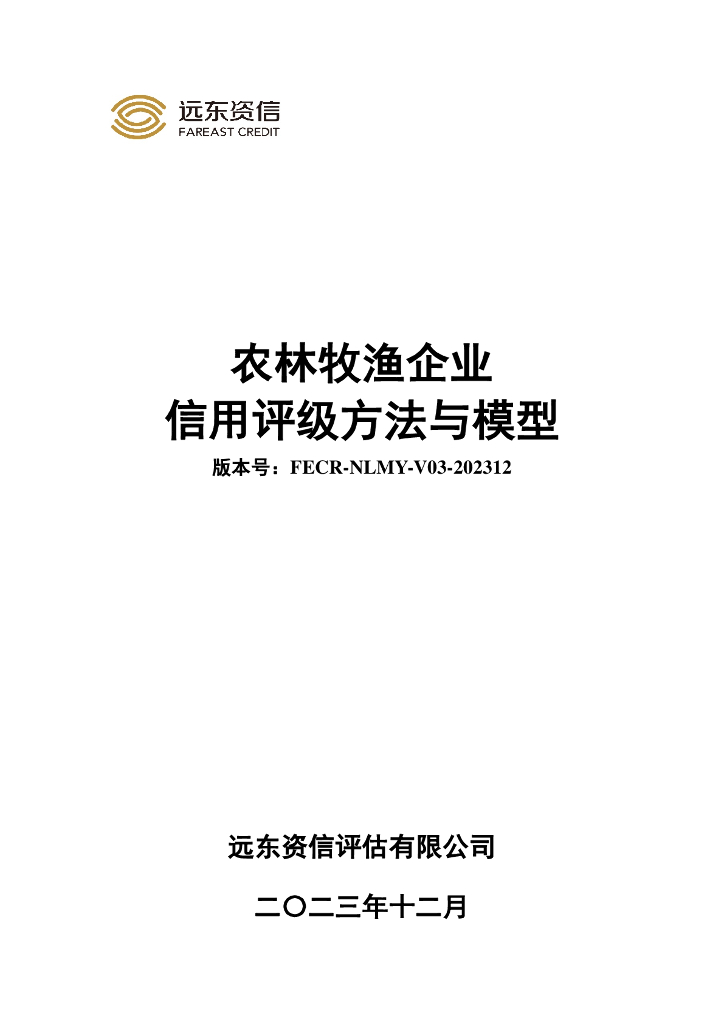 远东资信：农林牧渔企业信用评级方法与模型（FECR-NLMY-V03-202312）