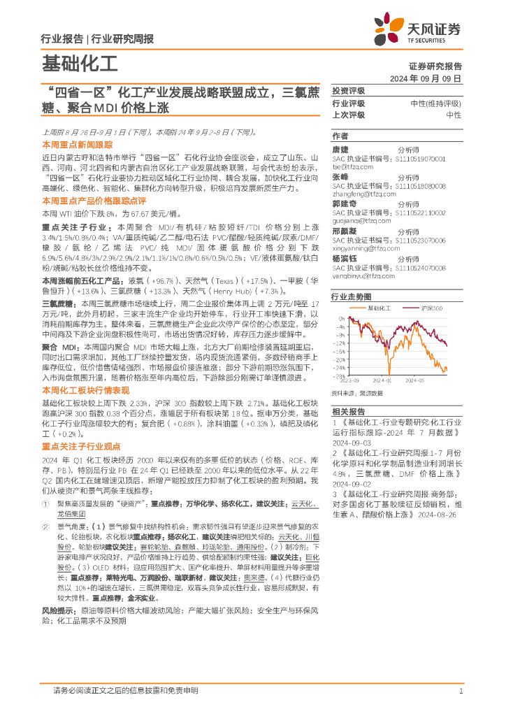 天风证券：基础化工行业研究周报：“四省一区”化工产业发展战略联盟成立，三氯蔗糖、聚合MDI价格上涨