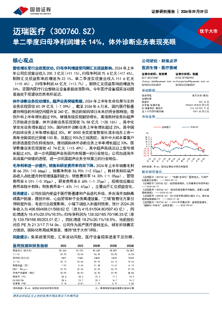 国信证券：迈瑞医疗（300760）-单二季度归母净利润增长14%，体外诊断业务表现亮眼
