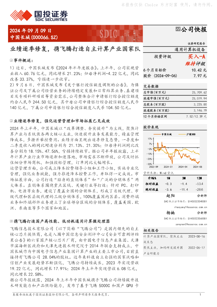 国投证券：中国长城（000066）-业绩逐季修复，携飞腾打造自主计算产业国家队
