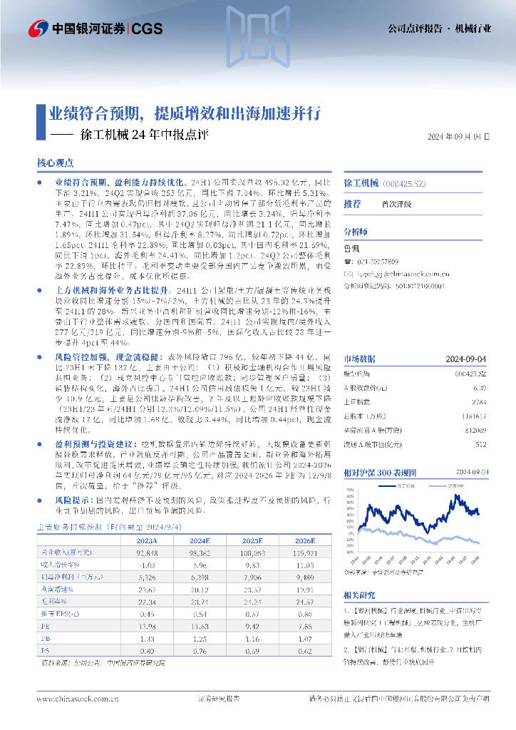 中国银河：徐工机械24年中报点评：业绩符合预期，提质增效和出海加速并行