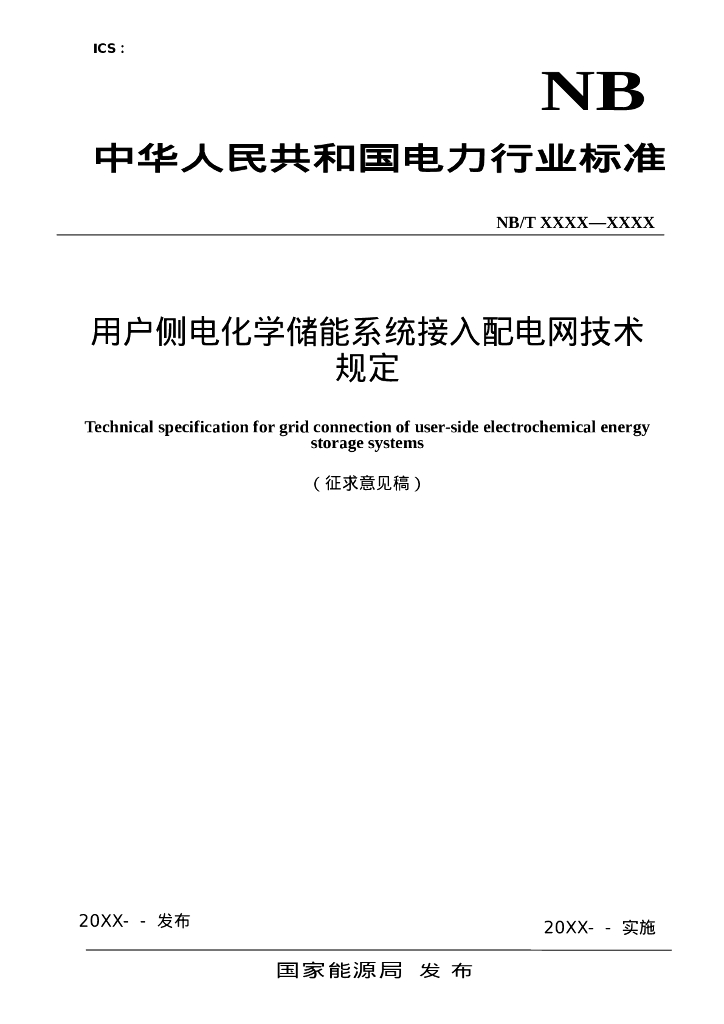 GB/T XXXX-XXXX 用户侧电化学储能系统接入配电网技术规定（征求意见稿）