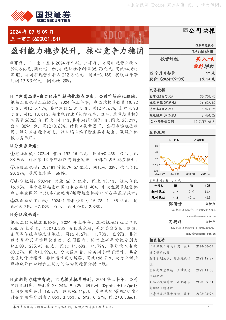国投证券：三一重工（600031）-盈利能力稳步提升，核心竞争力稳固