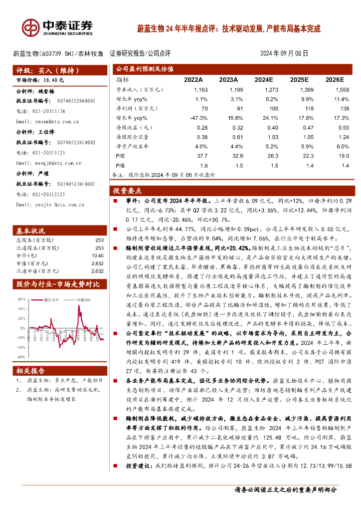 中泰证券：蔚蓝生物24年半年报点评：技术驱动发展，产能布局基本完成